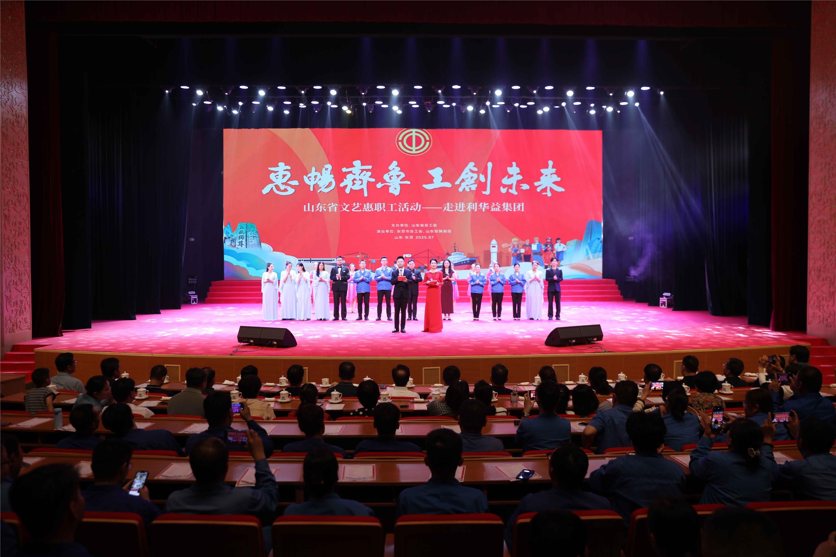 “惠畅齐鲁 工创未来”山东省文艺惠职工活动来集团慰问演出
