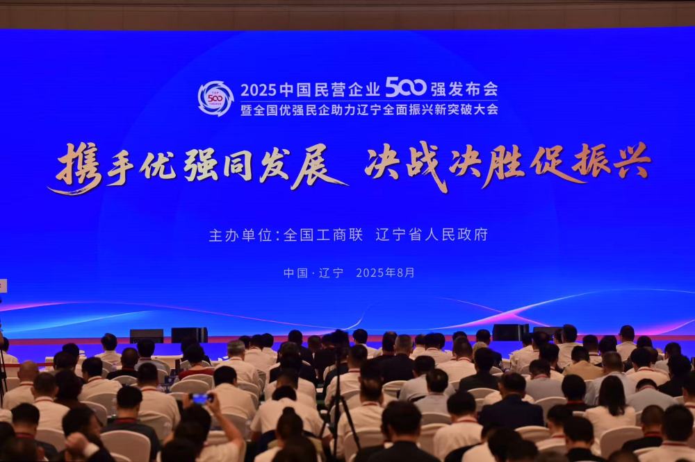 2025中国民营企业500强发布会在辽宁召开  集团位列“2025中国民营企业500强”第48位、“2025中国制造业民营企业500强”第35位