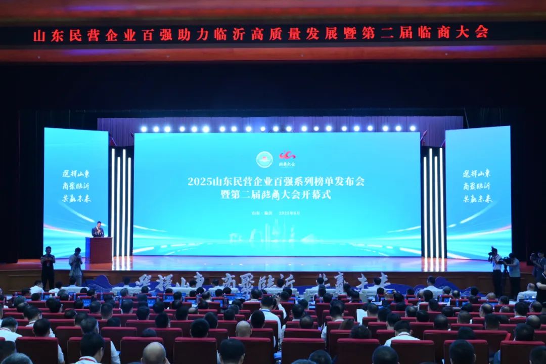 2025山东民营企业百强系列榜单发布会在临沂召开  集团位列2025山东民营企业200强排行榜第4位