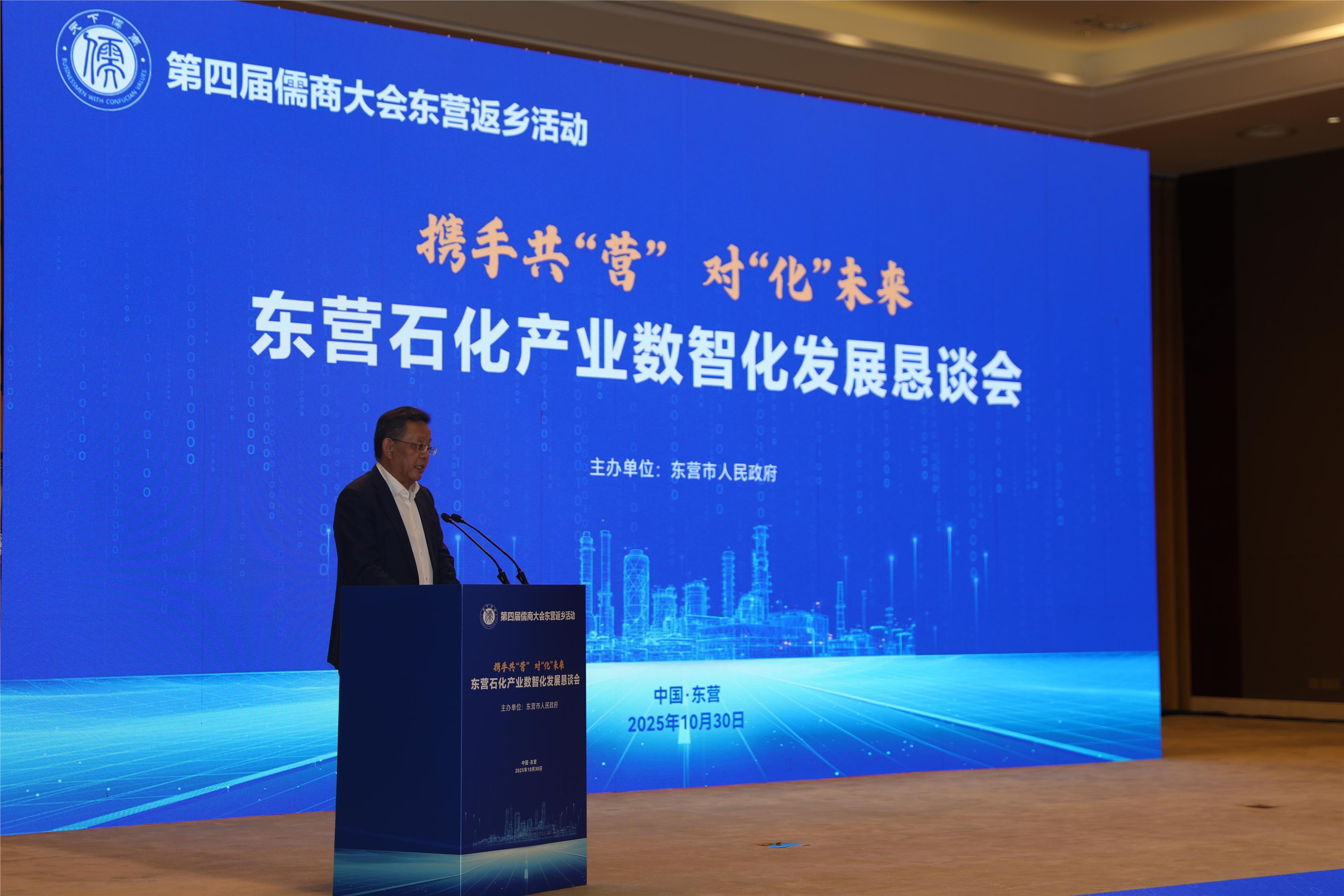 第四届儒商大会东营返乡活动——东营石化产业数智化发展恳谈会成功举行  集团董事长兼首席执行官徐云亭出席会议并上台致辞